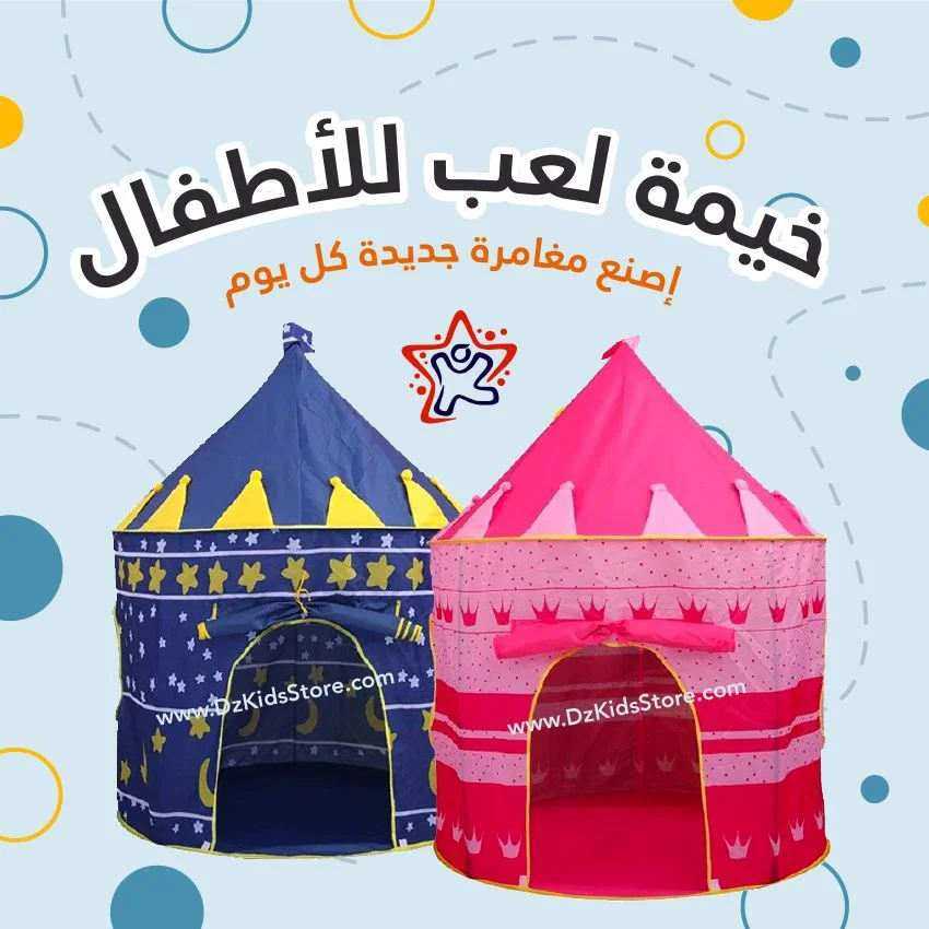 خيمة لعب