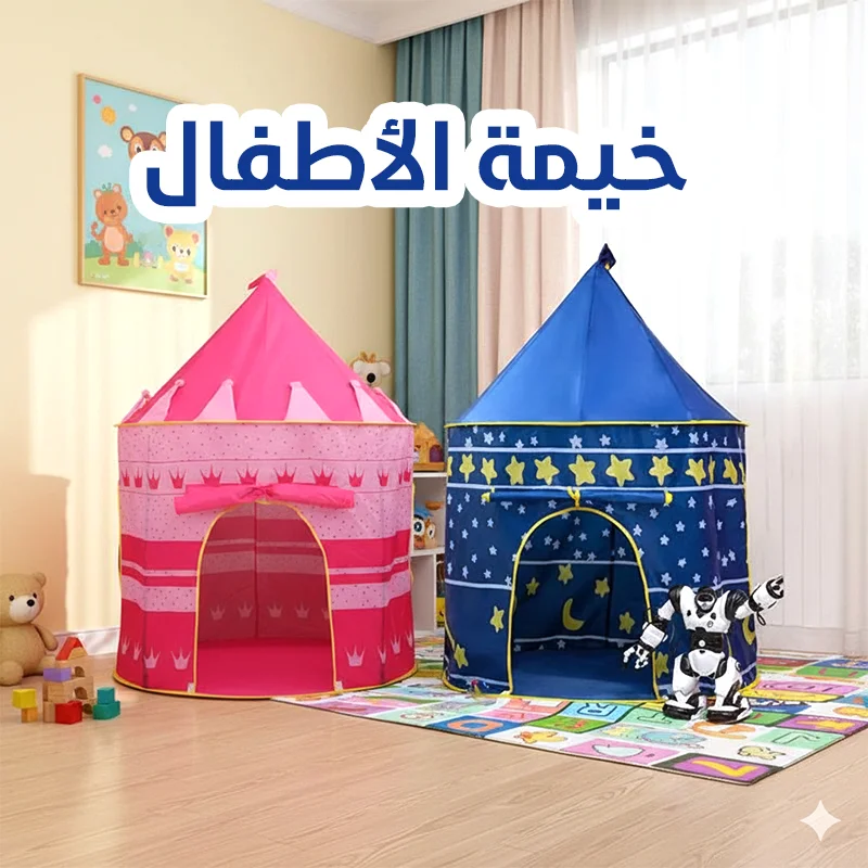 خيمة لعب