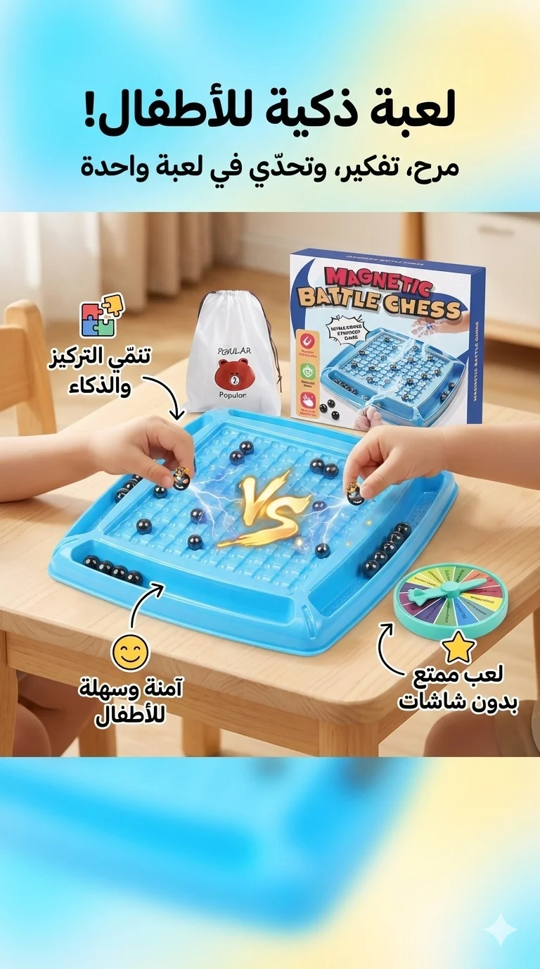 لعبة الشطرنج المغناطيسي